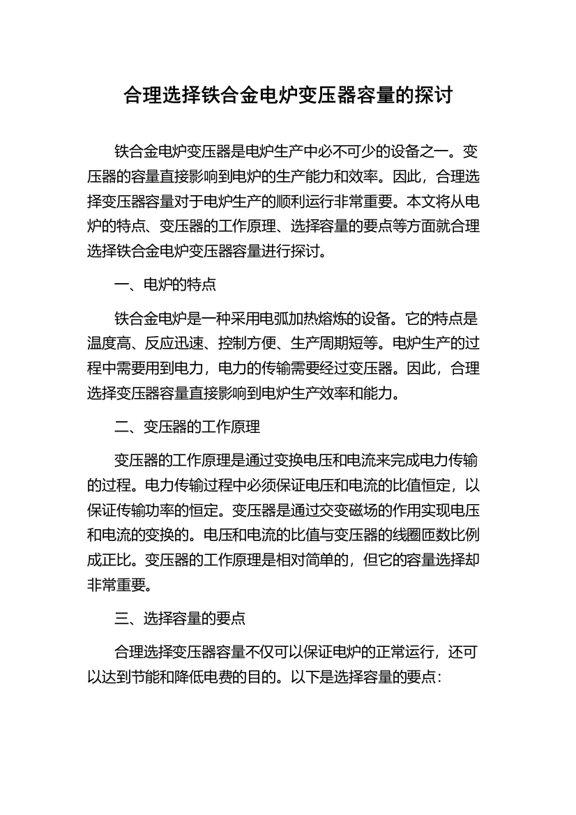 合理选择铁合金电炉变压器容量的探讨