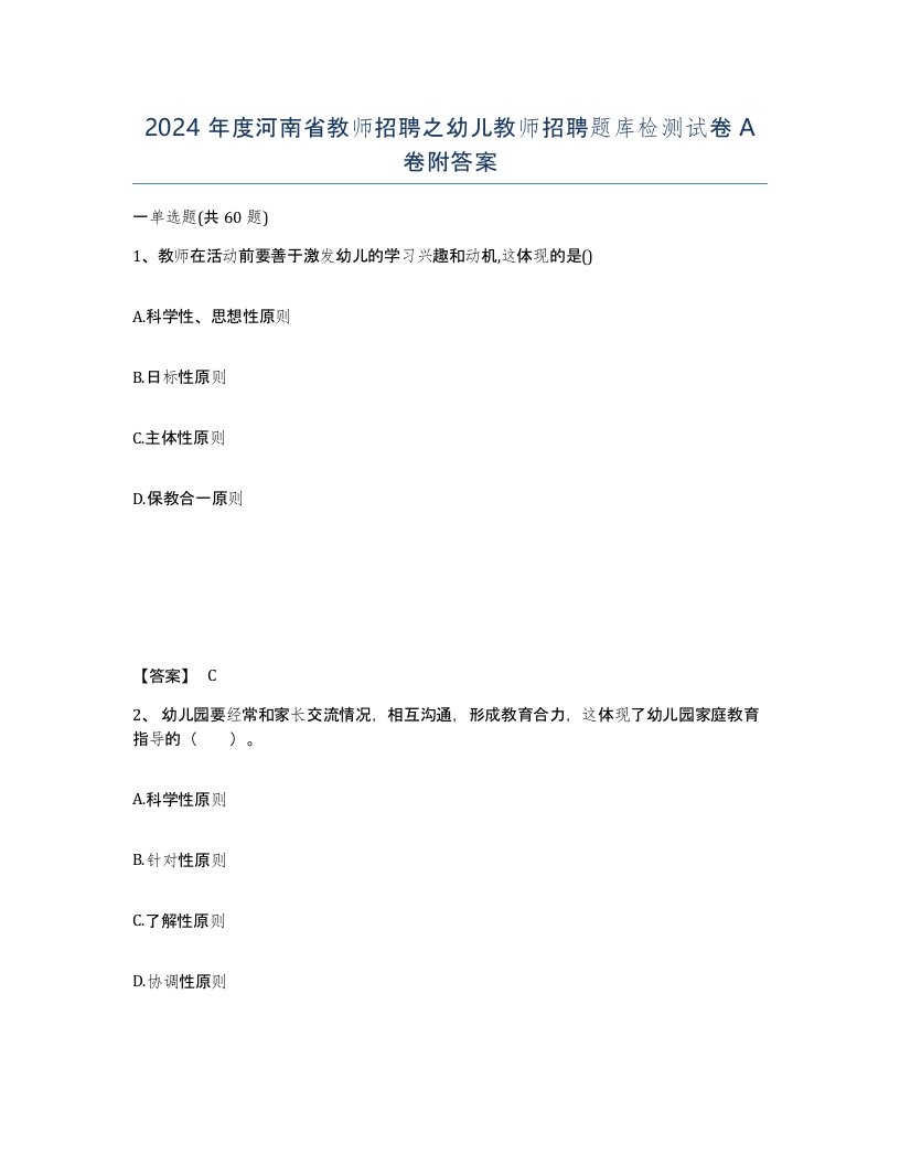 2024年度河南省教师招聘之幼儿教师招聘题库检测试卷A卷附答案