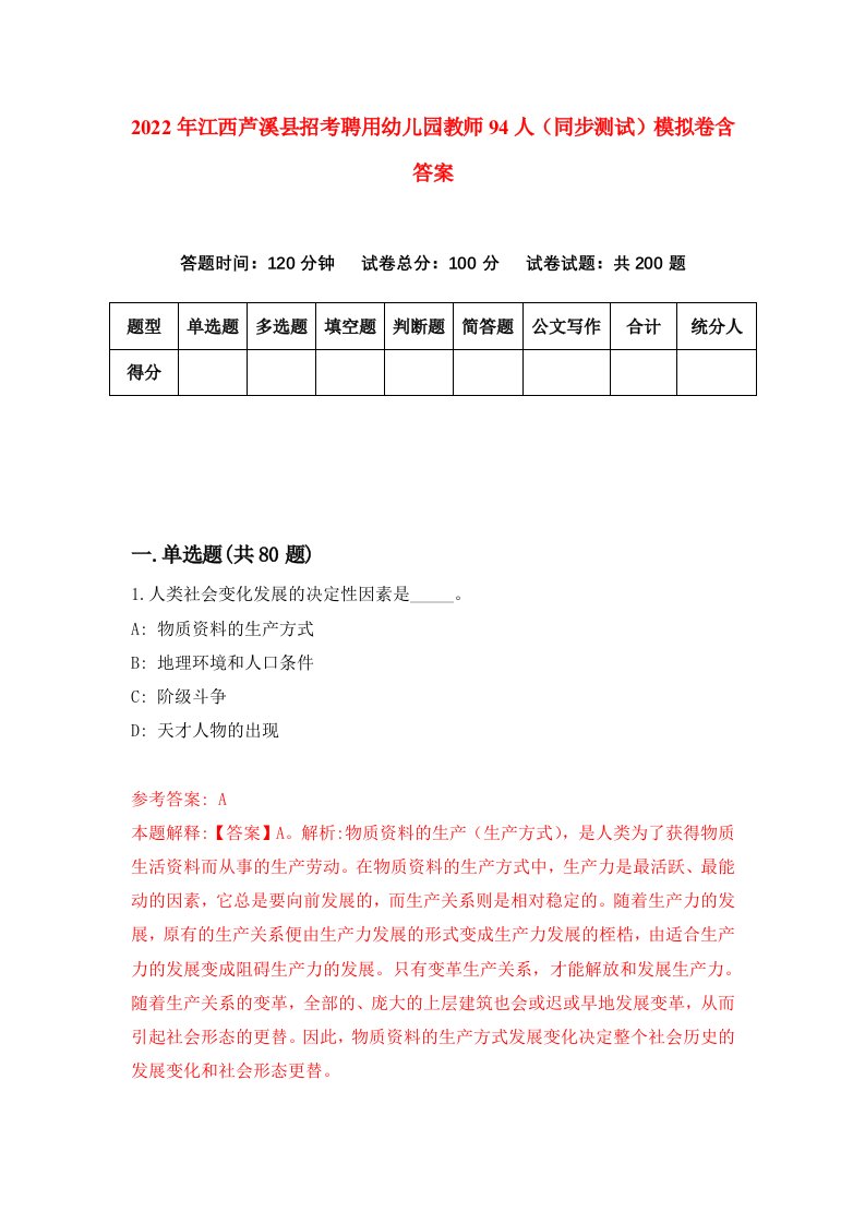 2022年江西芦溪县招考聘用幼儿园教师94人同步测试模拟卷含答案1