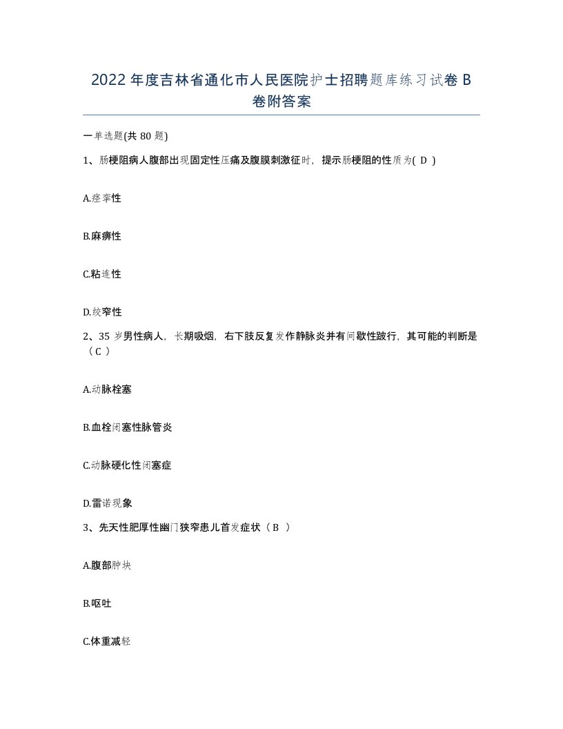 2022年度吉林省通化市人民医院护士招聘题库练习试卷B卷附答案