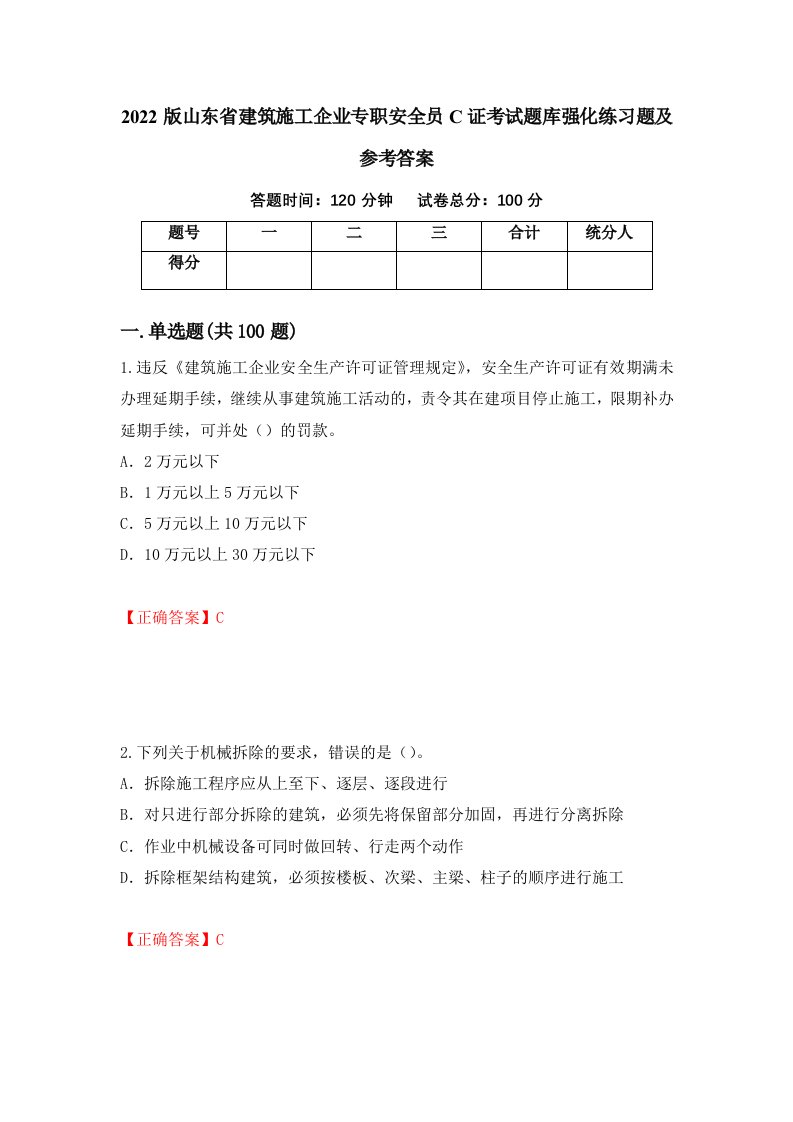 2022版山东省建筑施工企业专职安全员C证考试题库强化练习题及参考答案第50版