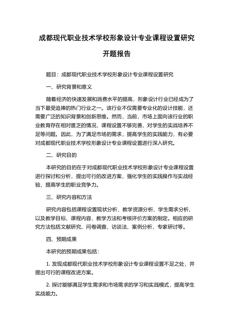 成都现代职业技术学校形象设计专业课程设置研究开题报告