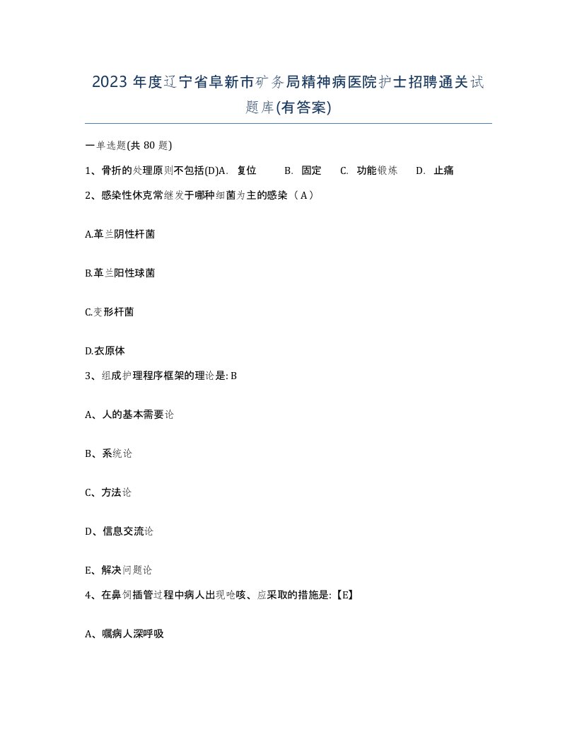 2023年度辽宁省阜新市矿务局精神病医院护士招聘通关试题库有答案