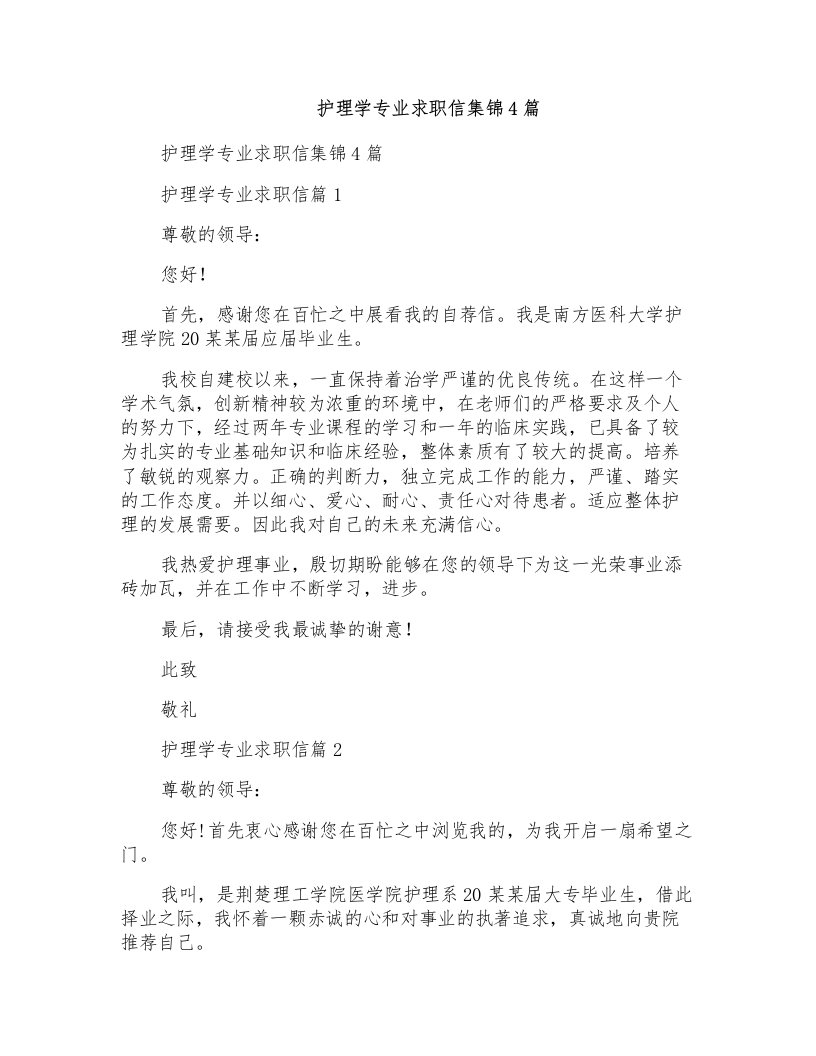 护理学专业求职信集锦4篇