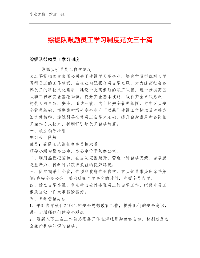 综掘队鼓励员工学习制度范文三十篇