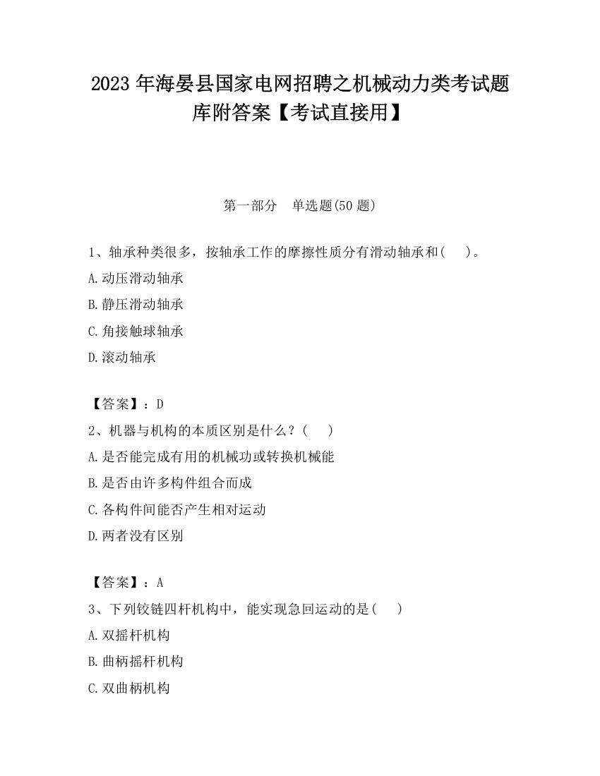 2023年海晏县国家电网招聘之机械动力类考试题库附答案【考试直接用】