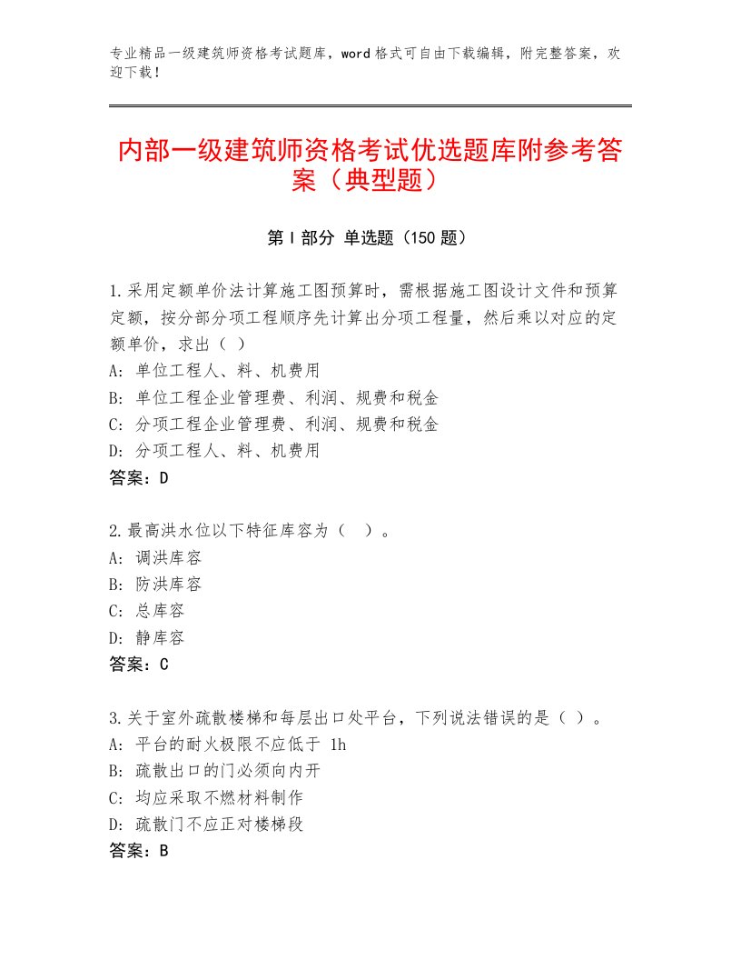 2023—2024年一级建筑师资格考试完整版带答案解析