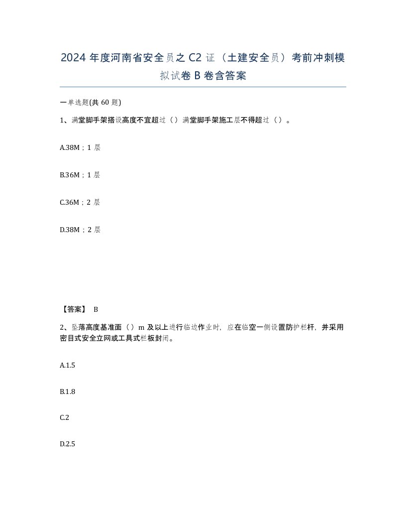 2024年度河南省安全员之C2证土建安全员考前冲刺模拟试卷B卷含答案