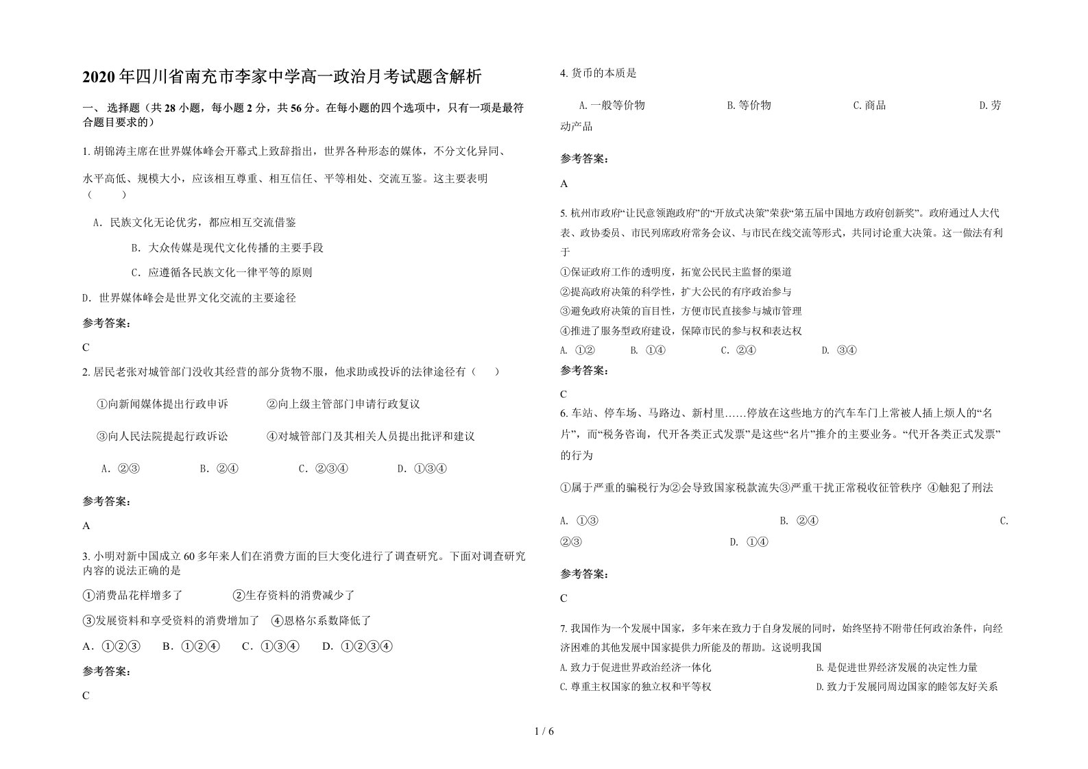 2020年四川省南充市李家中学高一政治月考试题含解析