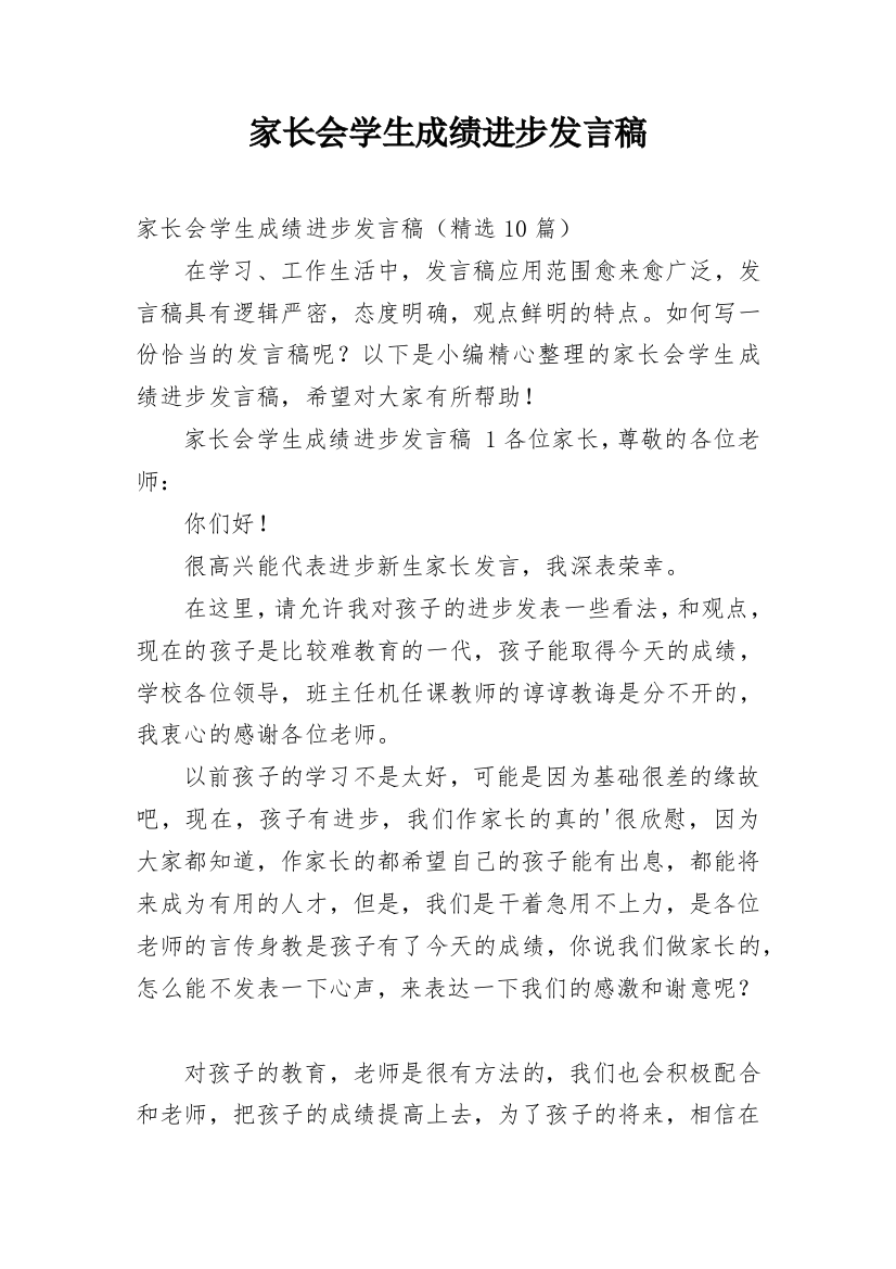 家长会学生成绩进步发言稿