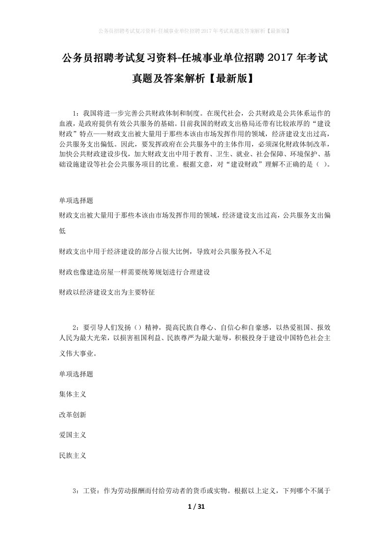 公务员招聘考试复习资料-任城事业单位招聘2017年考试真题及答案解析最新版