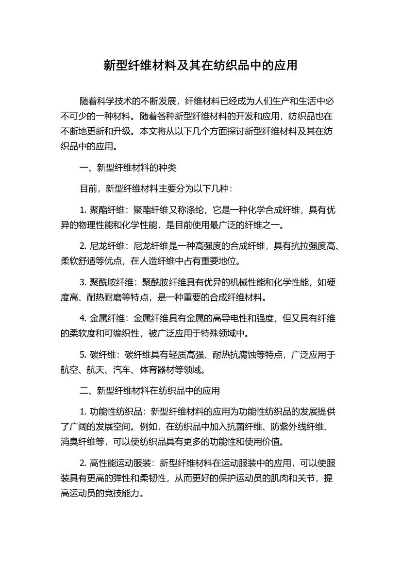 新型纤维材料及其在纺织品中的应用