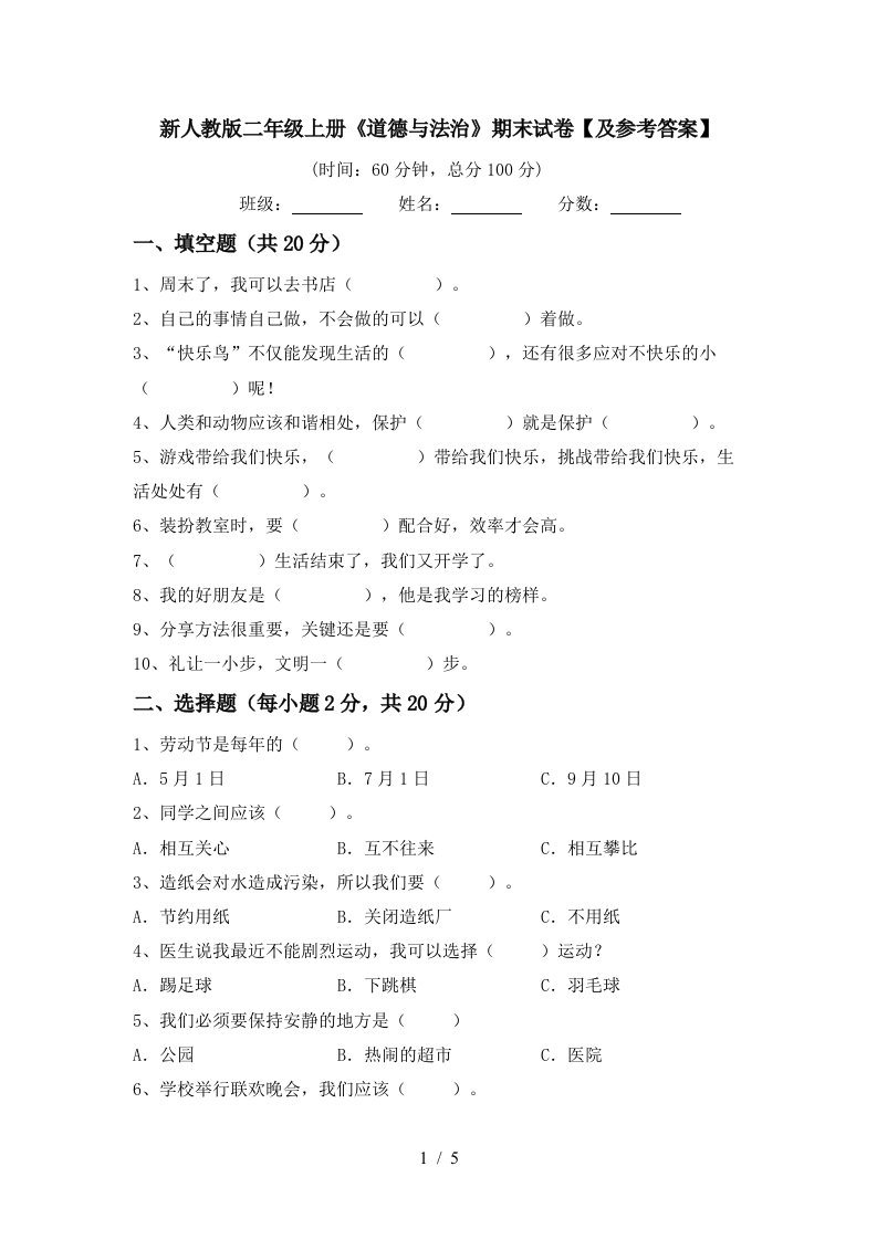 新人教版二年级上册道德与法治期末试卷及参考答案