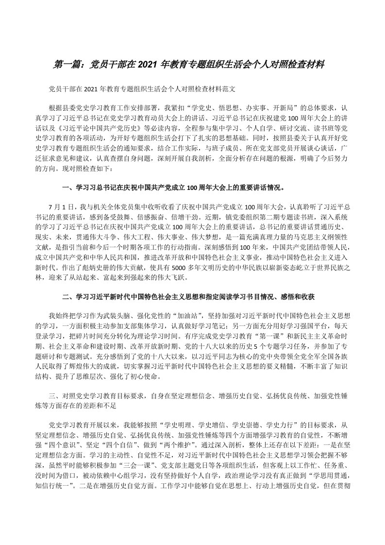 党员干部在2021年教育专题组织生活会个人对照检查材料[五篇][修改版]