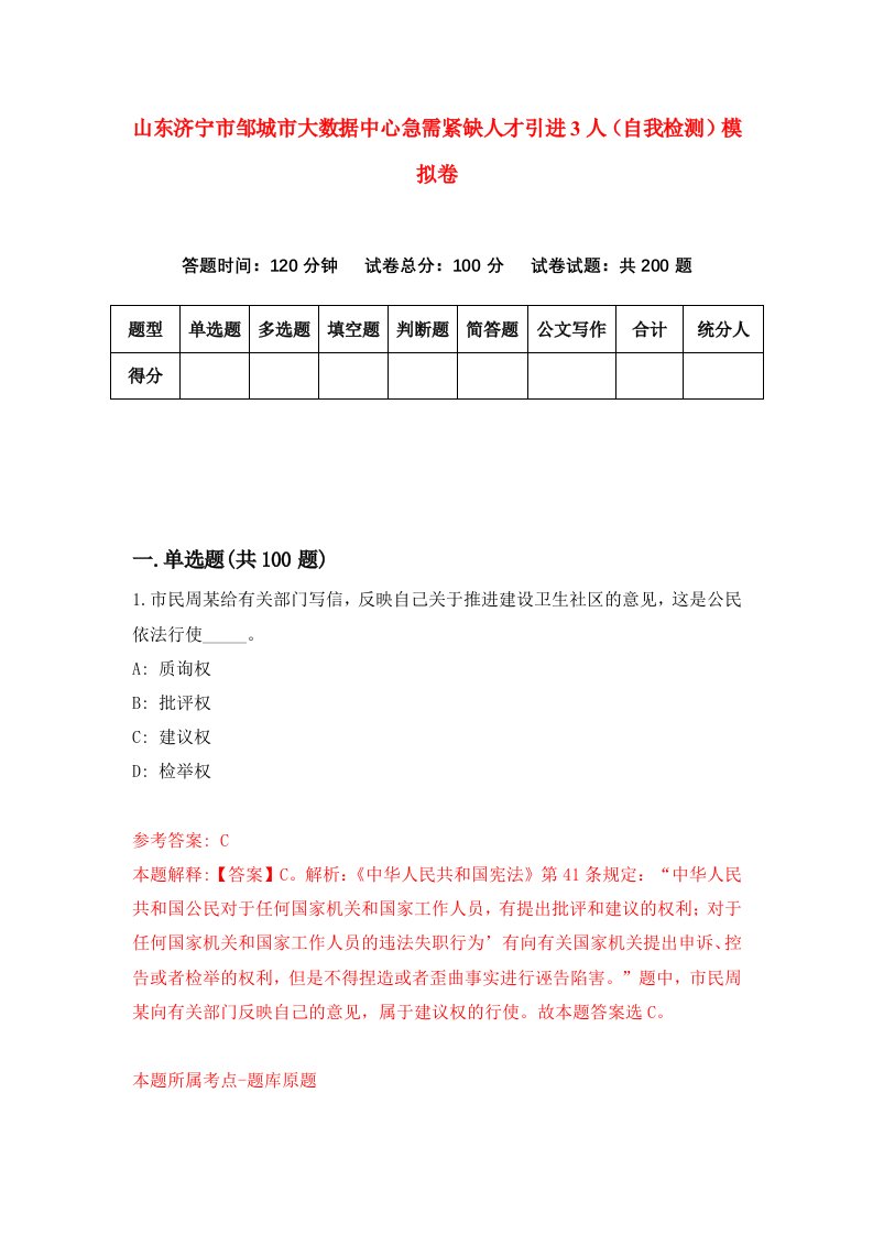 山东济宁市邹城市大数据中心急需紧缺人才引进3人自我检测模拟卷9