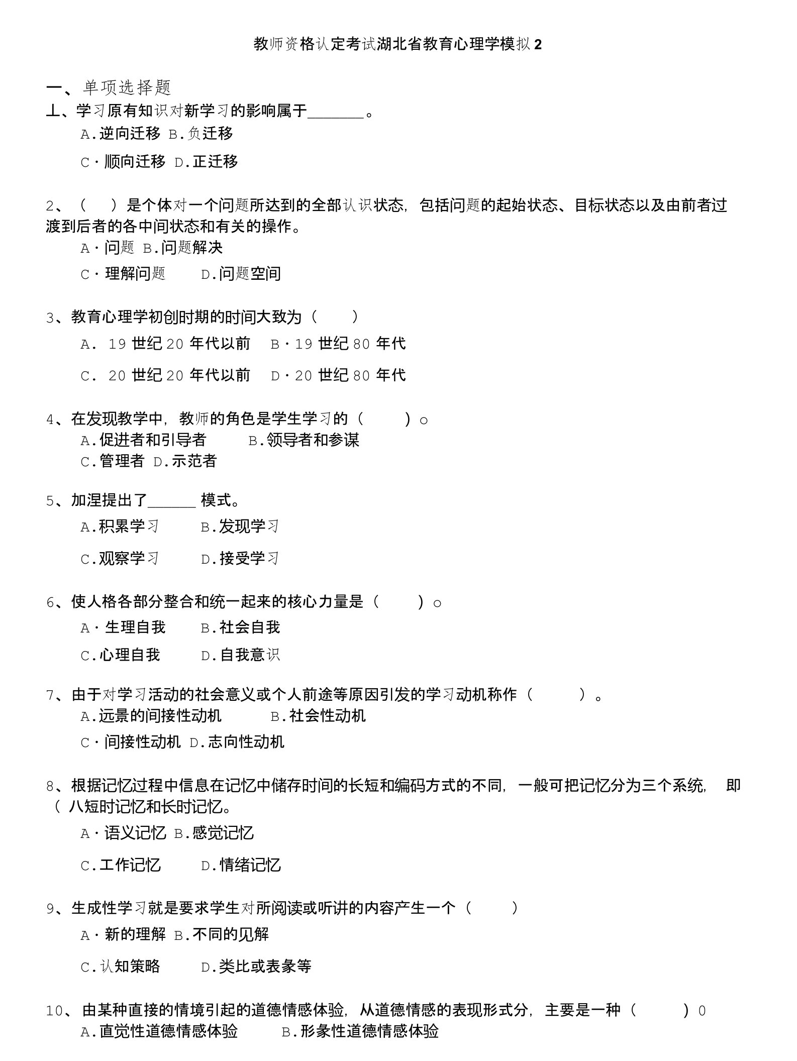 教师资格认定考试湖北省教育心理学模拟2