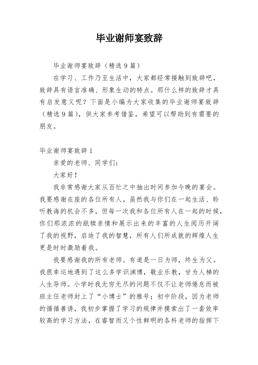 毕业谢师宴致辞_8