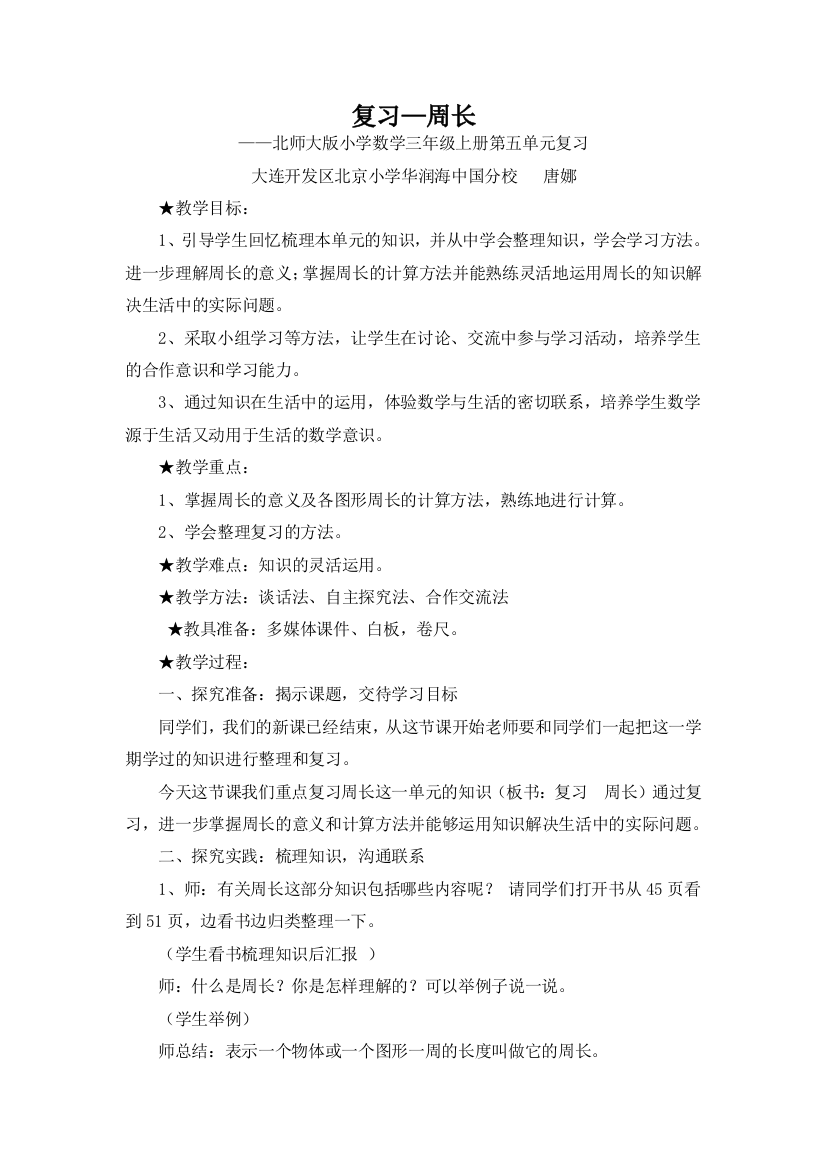 小学数学北师大三年级复习课《周长》教学设计