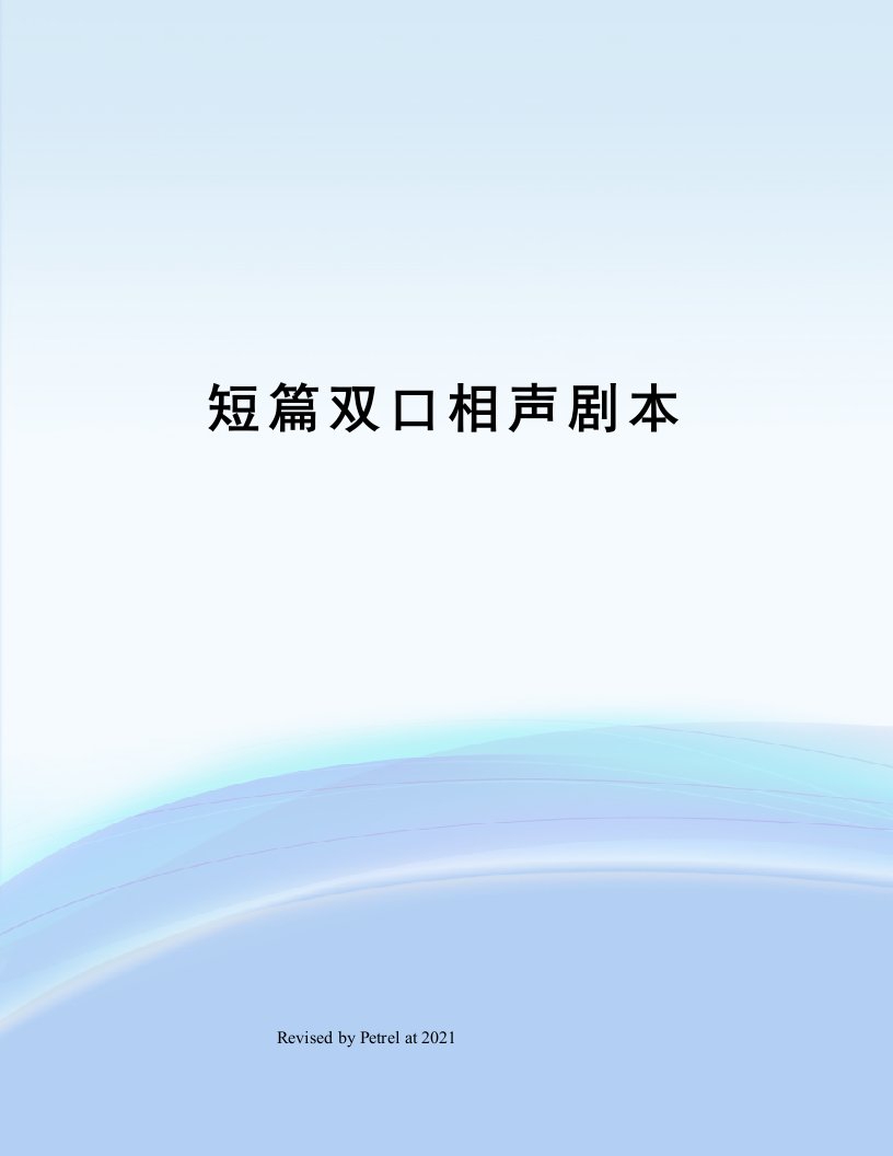 短篇双口相声剧本