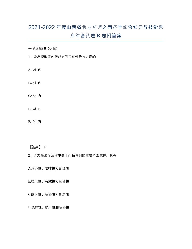 2021-2022年度山西省执业药师之西药学综合知识与技能题库综合试卷B卷附答案