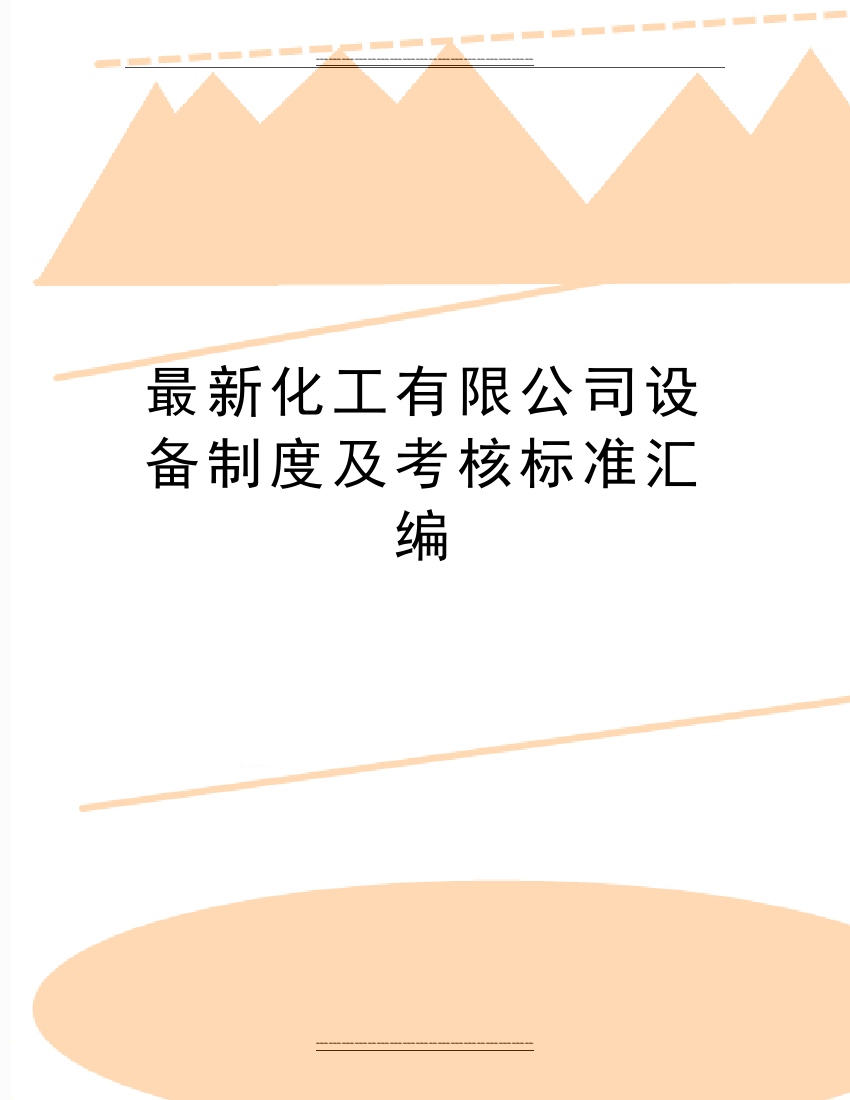 化工有限公司设备制度及考核标准汇编