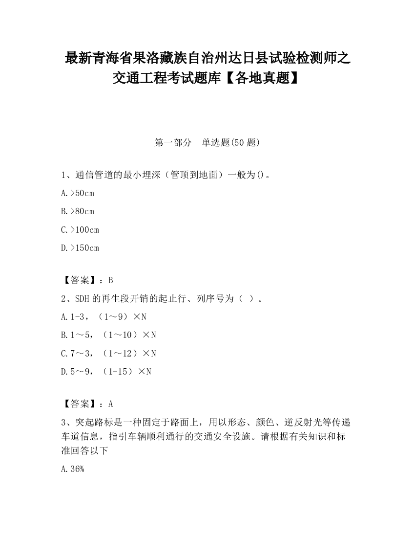 最新青海省果洛藏族自治州达日县试验检测师之交通工程考试题库【各地真题】