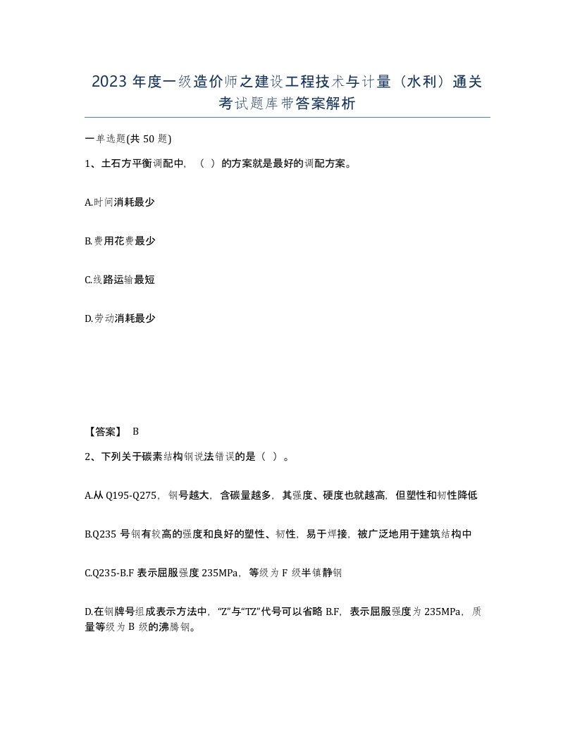 2023年度一级造价师之建设工程技术与计量水利通关考试题库带答案解析