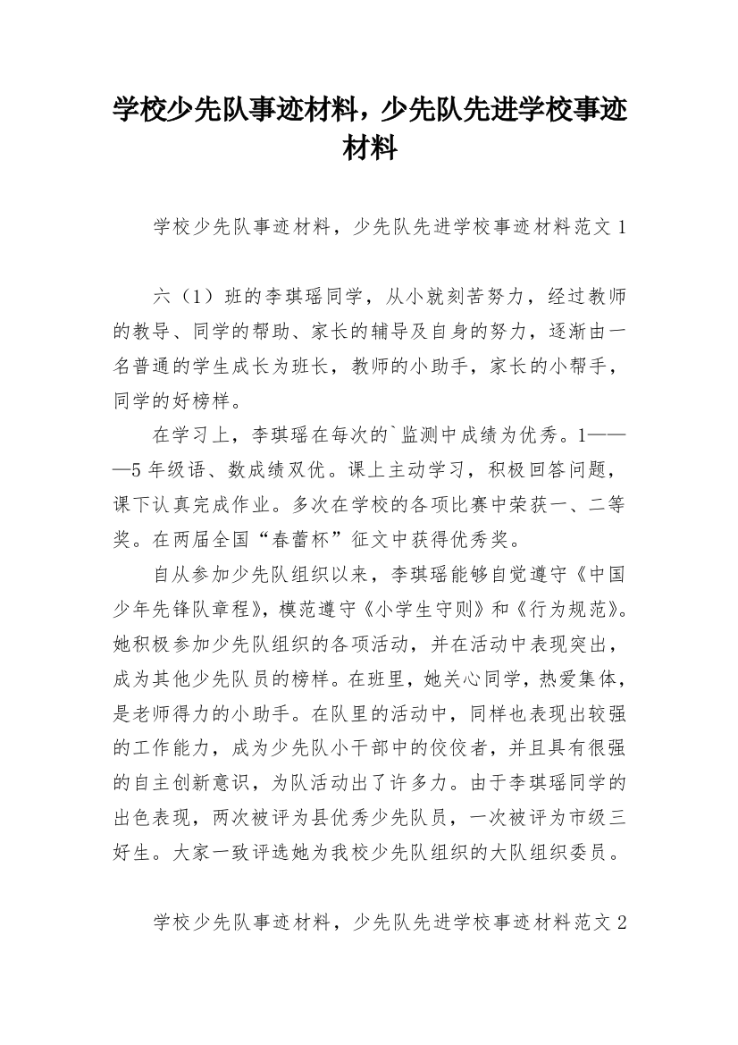 学校少先队事迹材料，少先队先进学校事迹材料