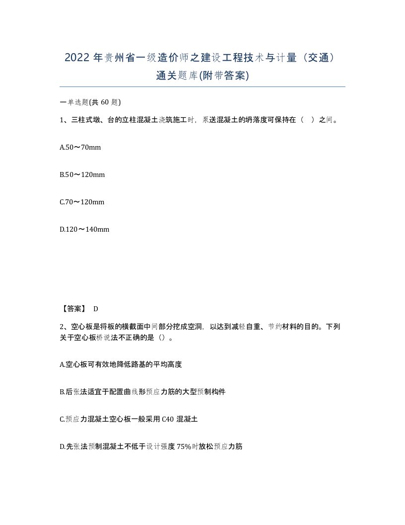 2022年贵州省一级造价师之建设工程技术与计量交通通关题库附带答案