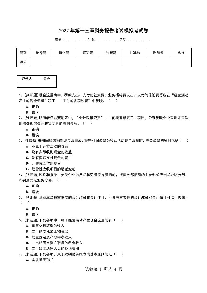 2022年第十三章财务报告考试模拟考试卷