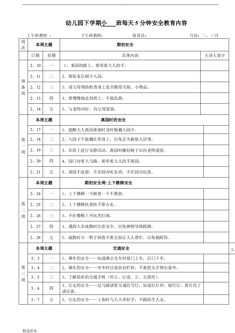 小班每天分钟安全教育内