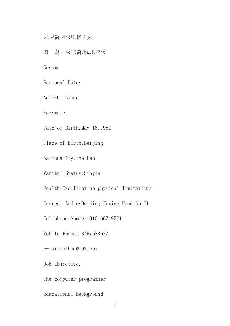 求职简历求职信正文