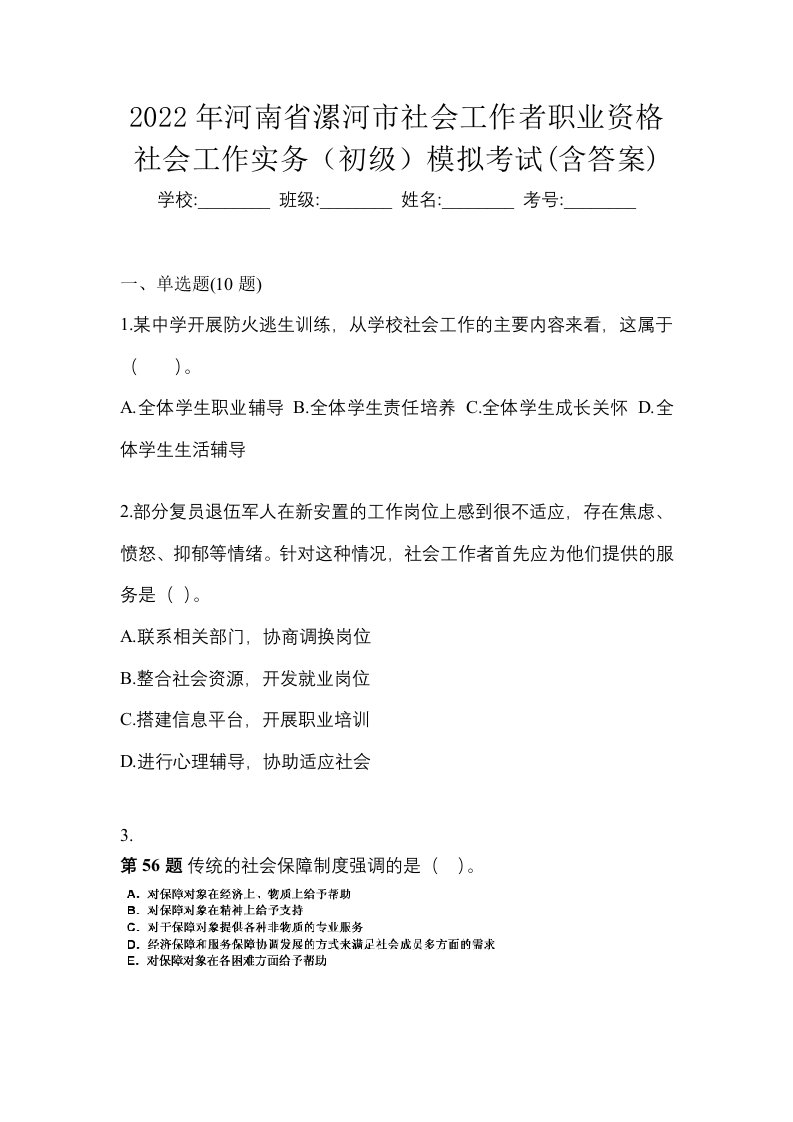 2022年河南省漯河市社会工作者职业资格社会工作实务初级模拟考试含答案