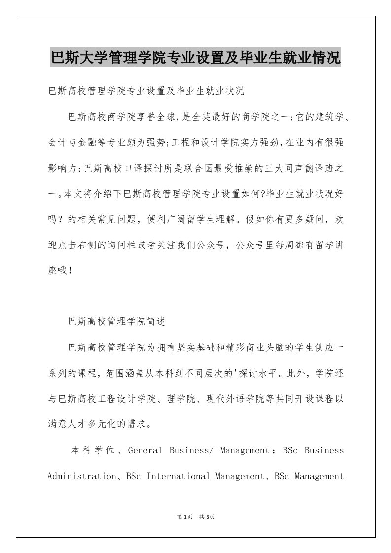 巴斯大学管理学院专业设置及毕业生就业情况