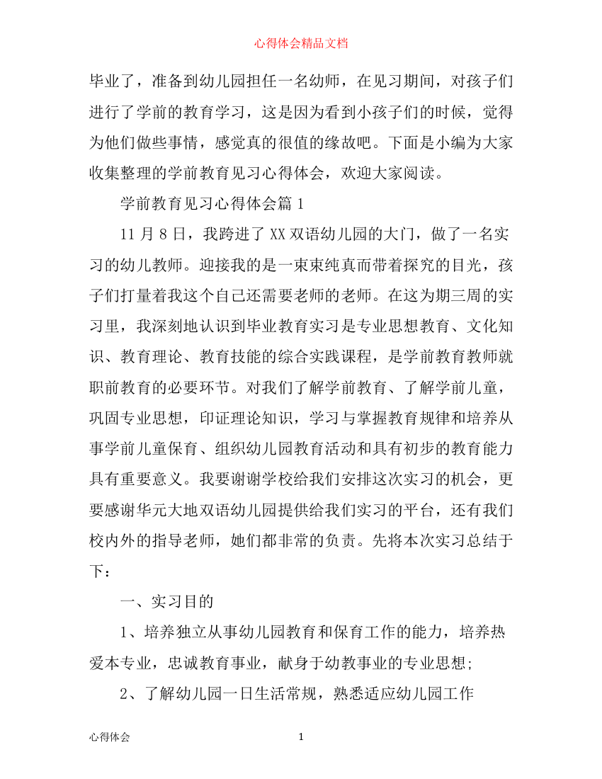 学前教育见习心得体会