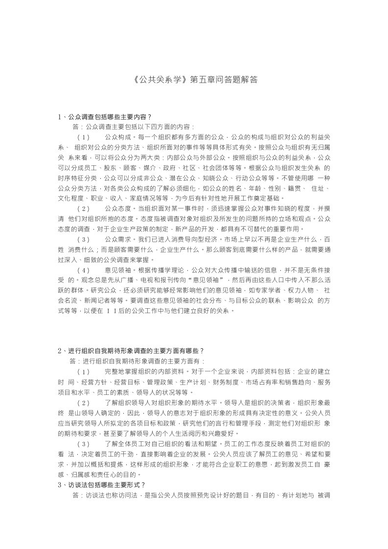 《公共关系学》第五章问答题解答