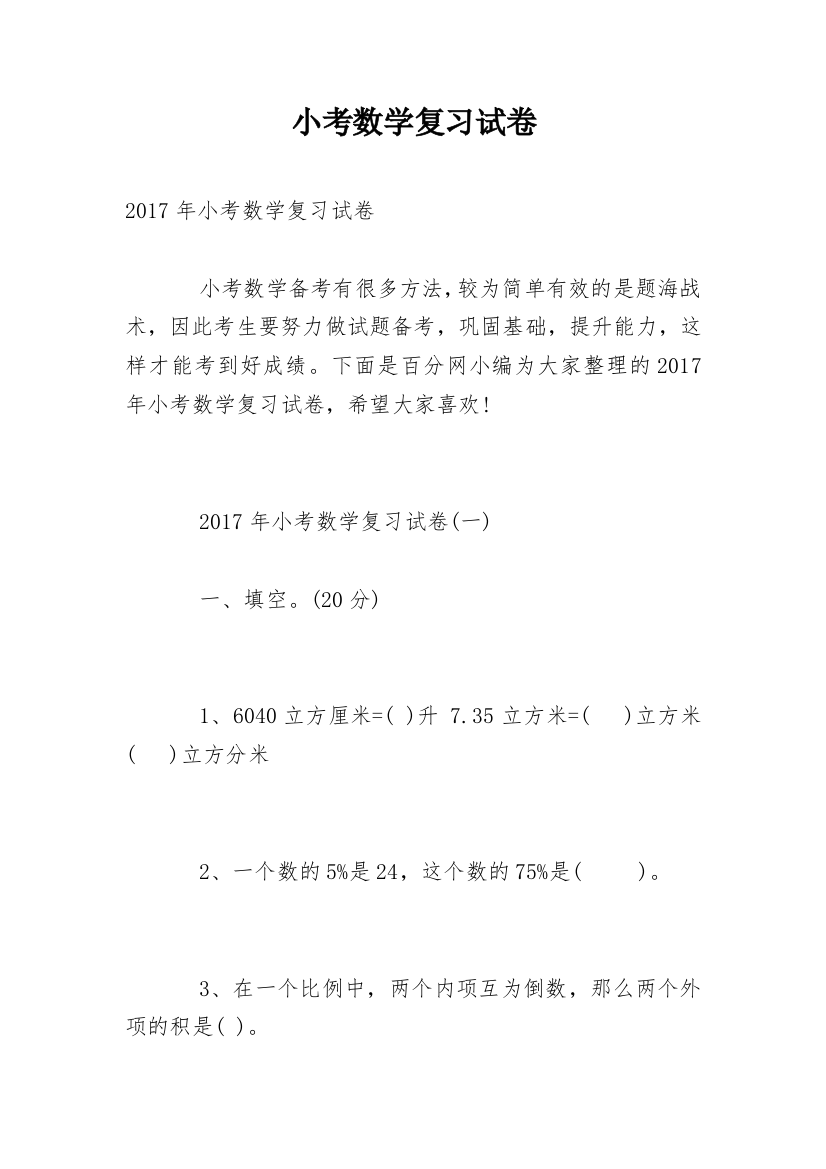 小考数学复习试卷