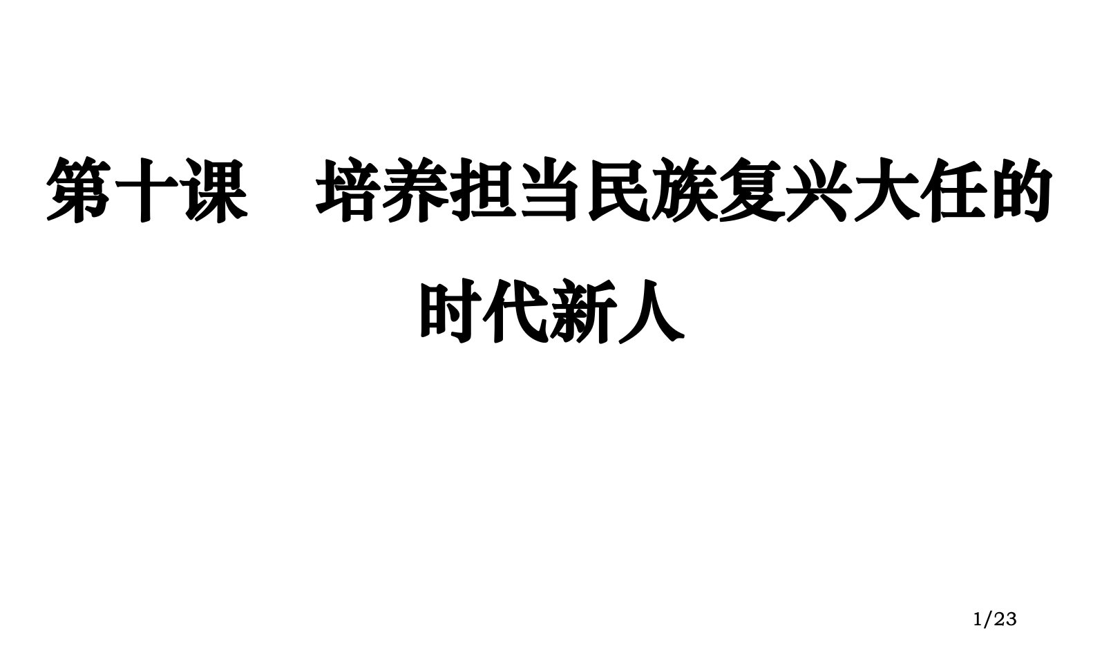 文化生活第十课培养担当民族复兴大任的时代新人一轮复习电子教案