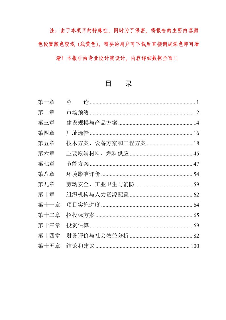 利用林木废弃物年产20万m3高密度纤维板项目可行性研究报告