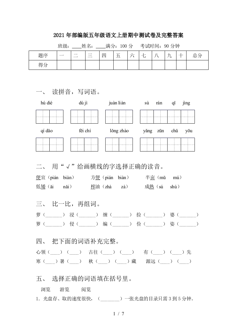 2021年部编版五年级语文上册期中测试卷及完整答案