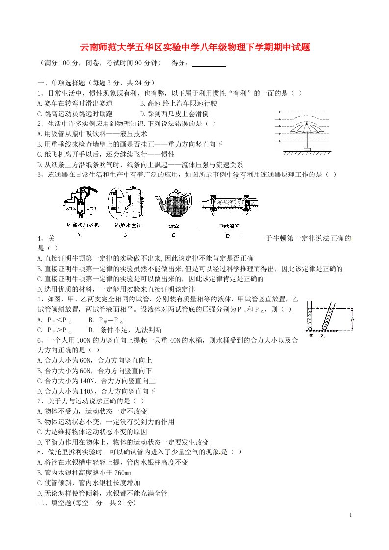 云南师范大学五华区实验中学八级物理下学期期中试题