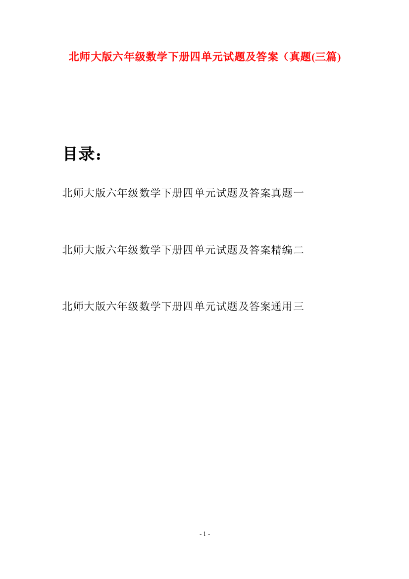 北师大版六年级数学下册四单元试题及答案真题(三篇)