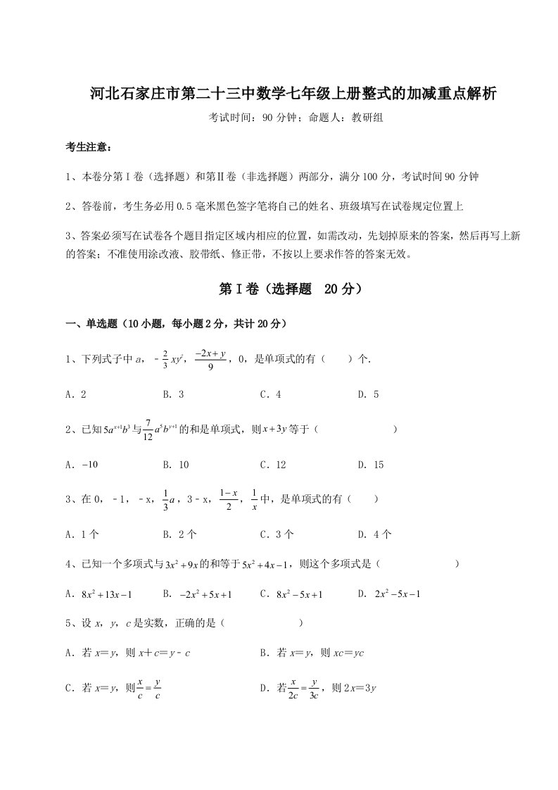 2023年河北石家庄市第二十三中数学七年级上册整式的加减重点解析练习题