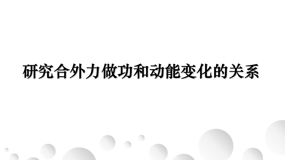 实验：研究合外力做功和动能变化的关系