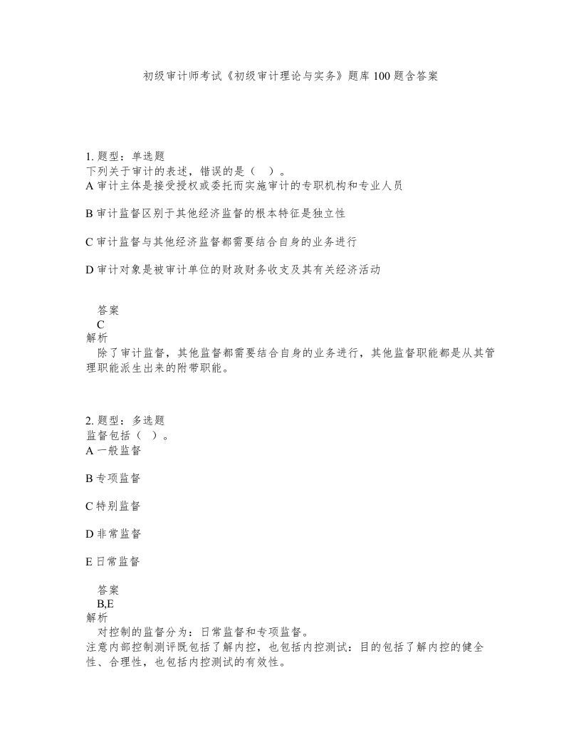 初级审计师考试初级审计理论与实务题库100题含答案测验105版