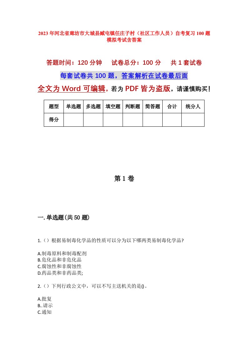 2023年河北省廊坊市大城县臧屯镇任庄子村社区工作人员自考复习100题模拟考试含答案