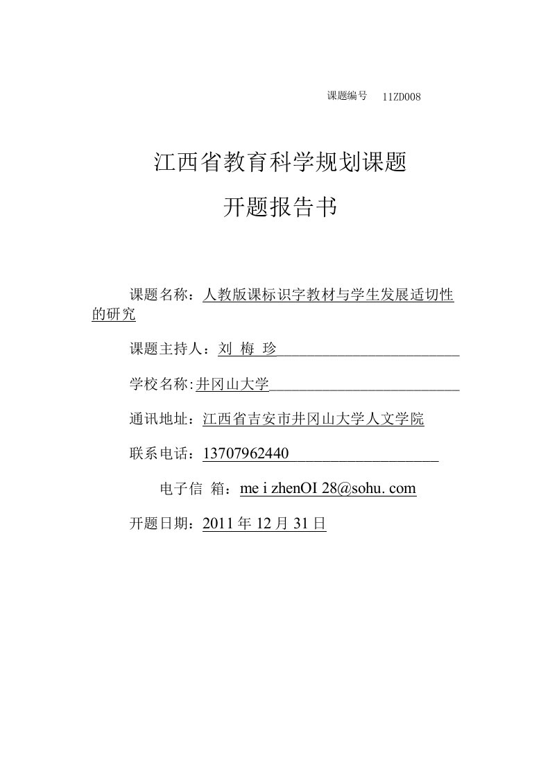 江西省教育科学规划课题《人教版课标识字教材与学生发展适切性的研究》开题报告