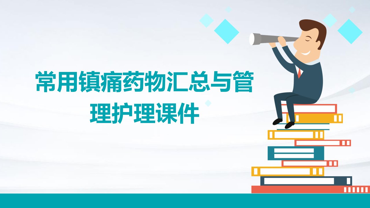 常用镇痛药物汇总与管理护理课件