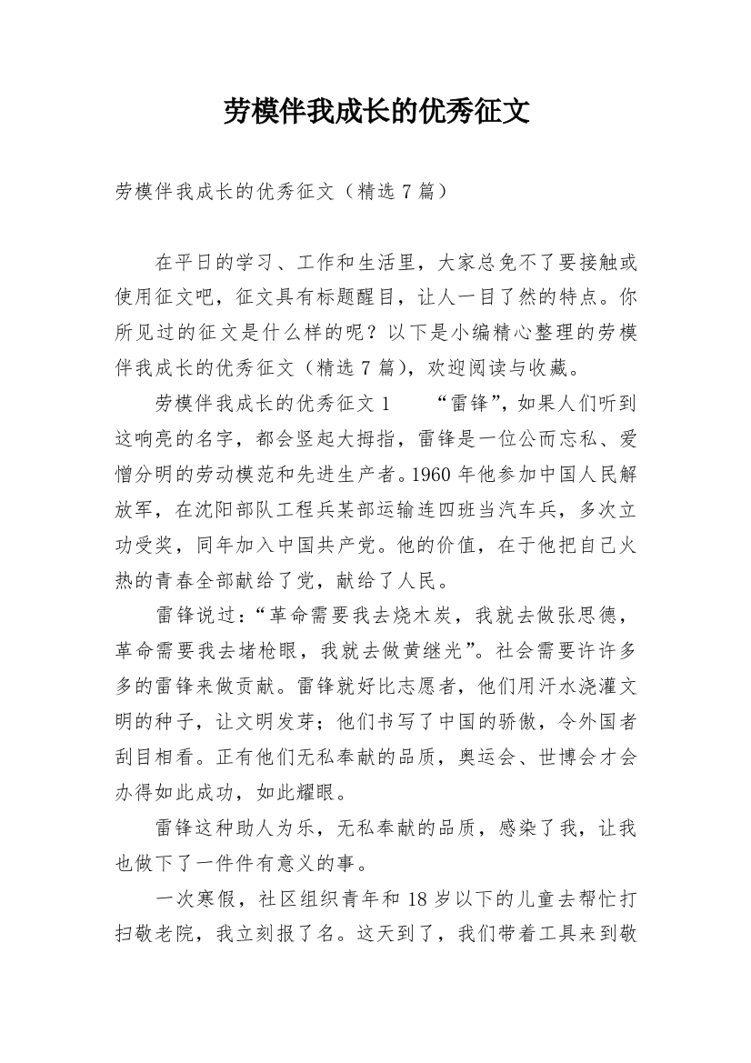 劳模伴我成长的优秀征文