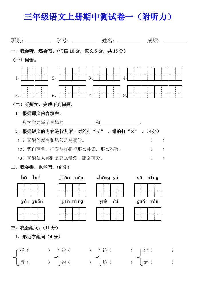 三年级语文上册期中测试卷一（附听力）